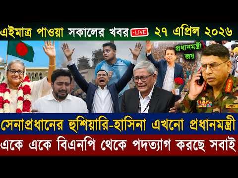 Ajker Bangla News 27 April 2026 | Bangladesh Letest News | Somoy Sangbad News | BD Live Update News