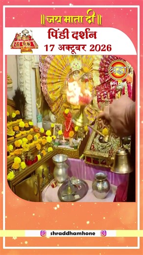 आज के पिंडी दर्शन | माँ वैष्णो देवी दरबार | Pindi Darshan | Maa Vaishno Devi | 17 October 2026