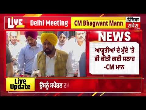 ਕੇਂਦਰੀ ਮੰਤਰੀ ਨਾਲ ਮੁਲਾਕਾਤ ਉਪਰੰਤਦਿੱਲੀ ਤੋਂ CM Bhagwant ਦੀ ਅਹਿਮ ਪ੍ਰੈੱਸ ਵਾਰਤਾ,Live