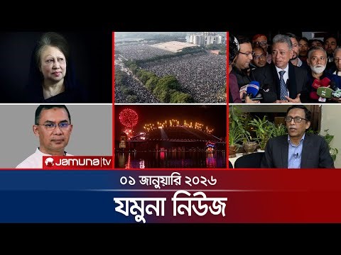 যমুনা নিউজ | Latest News Headline and Bulletin | Jamuna News | 8 AM | 1 January 2026 | Jamuna TV