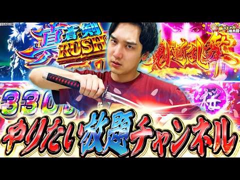 【新鬼武者3】動画で初めての事がたくさん起こりました。【いそまるの成り上がり回胴録第975話】[パチスロ][スロット]#いそまる#よしき