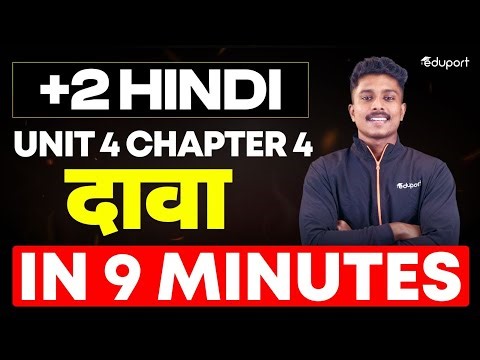 PLUSTWO Unit 4 Chapter 4 दावा Summary in 9 Minutes | Eduport Plus Two