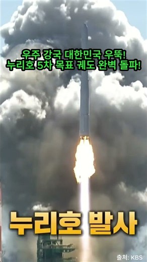 [속보] 누리호 5차 완벽 성공! 사상 최초 1초 오차 없는 정시 발사 신화 #shorts
