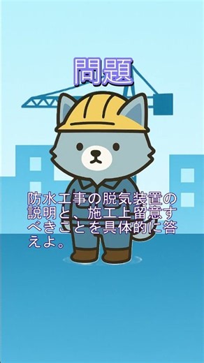 【一問一答】屋根・防水工事の留意事項②二級建築施工管理技士試験対策
