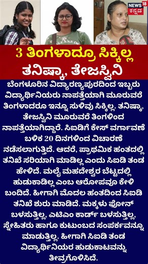 Missing Bengaluru Students :CID | 3 ತಿಂಗಳಾದ್ರೂ ಸಿಕ್ಕಿಲ್ಲ ಮಕ್ಕಳು