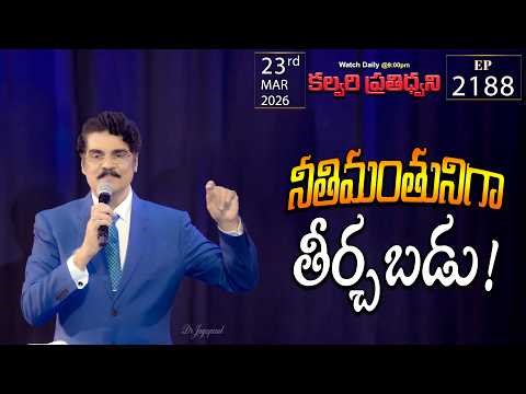 #LIVE #2188 (23 MAR 2026) కల్వరి ప్రతిధ్వని | నీతిమంతునిగా తీర్చబడు! | DrJayapaul