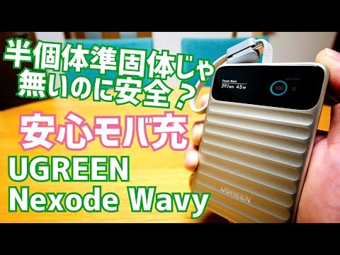 釘刺し試験クリア！普通のモバ充と何が違う？Nexode Wavyの安全性「Dymondcell」の実力とは？【提供 UGREEN】