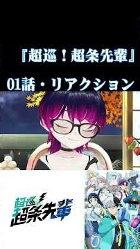 【#切り抜き】M!LKの勇斗くんと舜太くんが推し！ギャグ好きと見る！『超巡！超条先輩』第1話/Ep1【#2026年秋アニメ】#reaction 【雪月天音】
