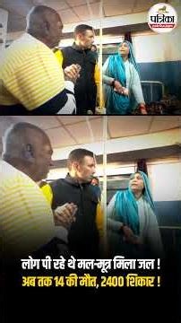 लोग पी रहे थे मल-मूत्र मिला जल ! Indore Lab Report में खुलासा | Indore Water Tragedy