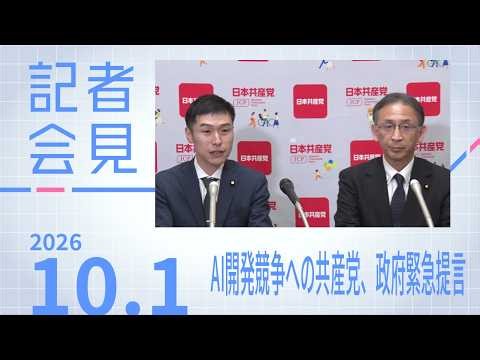 【山添拓 塩川鉄也】最先端AI開発停止・禁止 米中など開発国に要求を 2026.10.1 【会見】