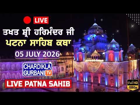 🔴HD LIVE: Patna Sahib Katha | Live Takhat Sri Harimandir Ji Patna Sahib (Bihar) 05.07.2026