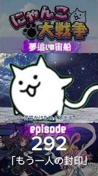 もう一人の封印 にゃんこ大戦争 夢追いの宙船 292話