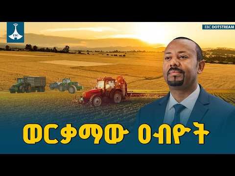 ወርቃማው ዐብዮት ETV | EBC | EBCDOTSTREAM