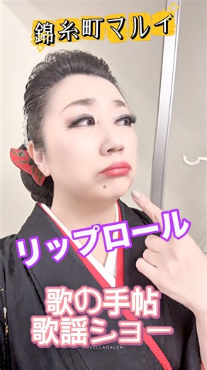 歌の手帖歌謡ショー大盛況！カラフルパレットさんファンの皆様に感謝！演歌、縁歌、艶歌な1日。 #入山アキ子 #着物 #ダイソー #ライブ