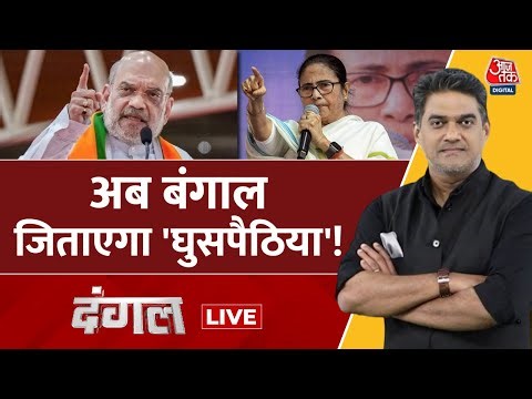 Dangal LIVE: Bengal चुनावी रण में घुसपैठ बनाम SIR | Mamata Banerjee | Amit Shah | Sahil Joshi