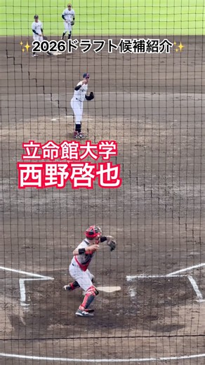 【2026ドラフト候補】 #西野啓也 #ドラフト #立命館大学 #捕手