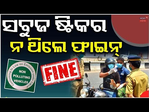 ସବୁଜ ଷ୍ଟିକର ନଥିଲେ ଫାଇନ୍ | PUC Certificate | No PUC, No Fuel | Odisha News |Vehicle Checking