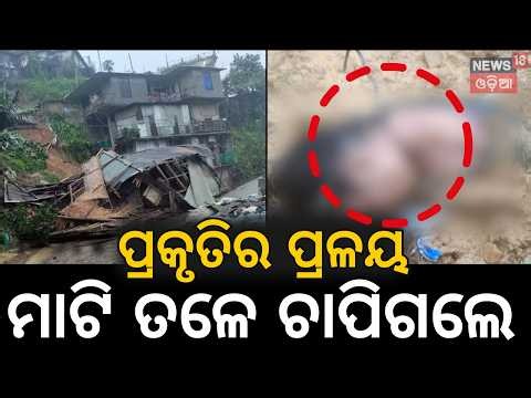 ଶୁଭୁଛି କାନ୍ଦ ବୋବାଳି Nagaland Landslide | Massive Landslide in Mon District Leaves 8 Dead
