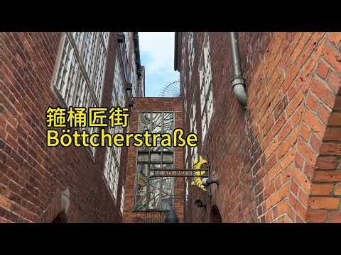 德国童话城市不来梅Walking ｜市政广场神奇井盖｜罗兰雕像｜箍桶匠街