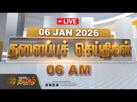 🔴LIVE : News Tamil 24x7 Headlines | 05 PM HEADLINES | 06.01.2026 | 05 மணி தலைப்புச் செய்திகள்