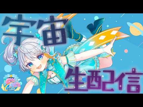 【V史上初】宇宙ISSきぼう日本実験棟から生配信 #VTuberグッズ宇宙から無重力生配信 #推し宙スペースライブ #宇推くりあ