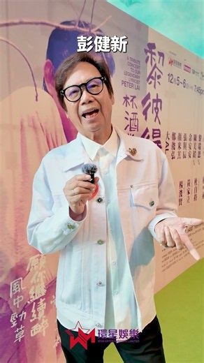 《黎彼得杯酒當歌致敬音樂會》｜彭健新