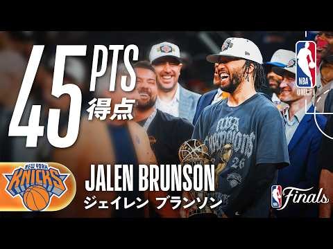 【ファイナルMVP🏆】ジェイレン・ブランソンが45得点の活躍🔥