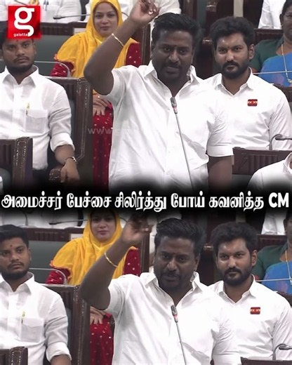 அமைச்சர் பேச்சை சிலிர்த்து போய் கவனித்த CM..🔥🔥🙌