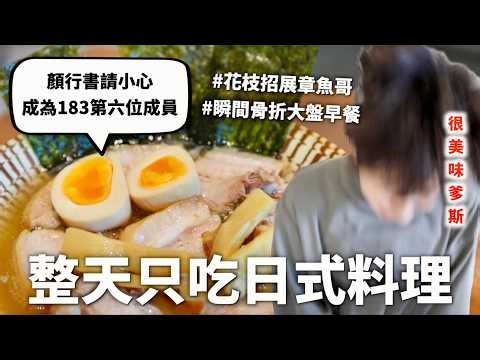 24小時只吃「日式料理」挑戰，拉麵的千元防線就由我這個日本媳婦來守護💰（菅田將暉請小心）｜HOOK ft. 飛利浦雙重脈衝智慧萬用鍋 HD2633 歐in萬PRO