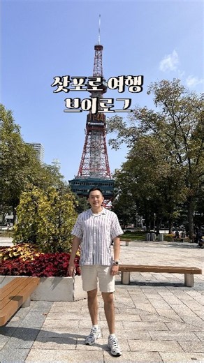 삿포로 여행 가로브이로그