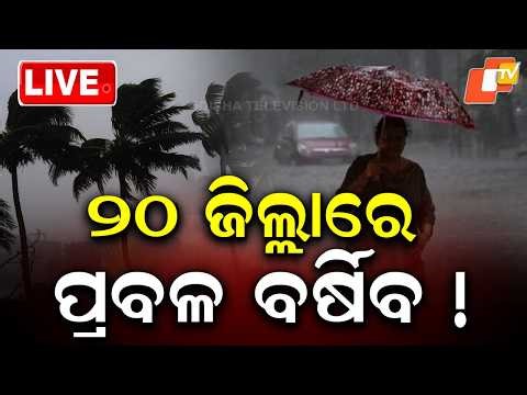 🔴Live | ୨୦ ଜିଲ୍ଲାରେ ପ୍ରବଳ ବର୍ଷିବ ! | Weather Updates | Odisha Rain | OTV