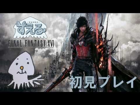 【FF16】初見プレイ ～決意を新たに～から #10 #ff16