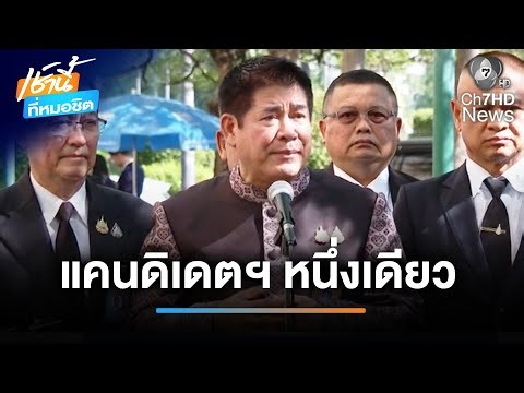 เลือกตั้ง 69 พรรคกล้าธรรมมาแน่ ร.อ. ธรรมนัส ปาร์ตีลิสต์เบอร์แรก | เช้านี้ที่หมอชิต