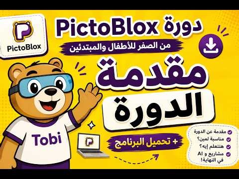 🔥 تعلم البرمجة وصناعة الألعاب بـ PictoBlox مقدمة الدورة وتحميل البرنامج