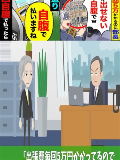 【スカッと】出張のたびに「自己負担でお願いします」と言う部長→言われた通りに続けていたら、会社の対応がまさかの展開に…【漫画】【アニメ】 p1 #スカッとする話 #トラブルバスターズ #トラバス