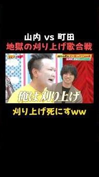 かまいたち山内 vs エバース町田の即興刈り上げソング対決！｜#かまいガチ #ABEMA で最新話無料配信中！#shorts