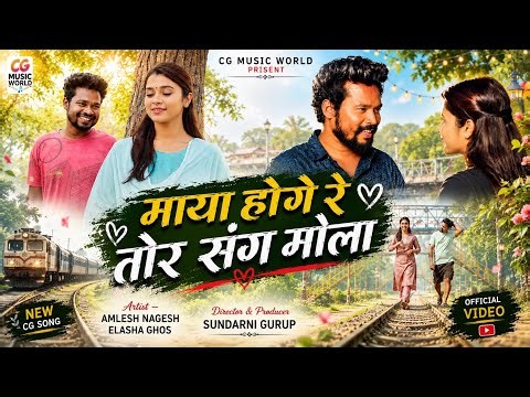 Official Video | माया होगे रे तोर संग मोला | Amlesh Nagesh Elasha Ghosh | New Chhattisgarhi Song