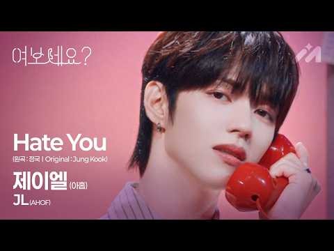 📞AHOF JL – Hate You (원곡: 정국) | 여보세요? Hello? EP.19