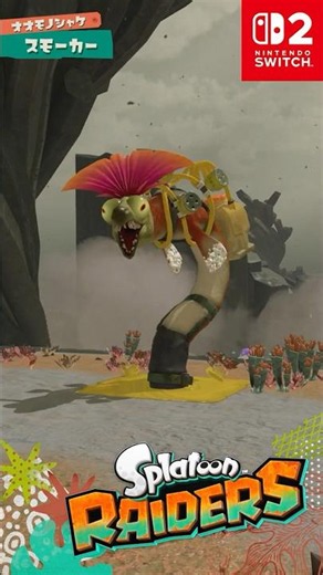 スプラトゥーン レイダース 「スモーカー」