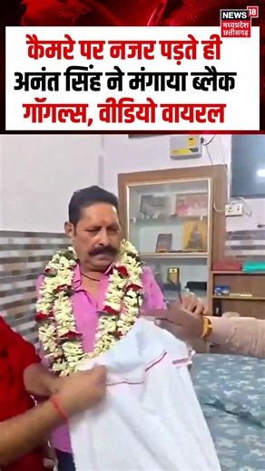 Anant Singh Trending Video : कैमरे पर नजर पड़ते ही अनंत सिंह ने मंगाया ब्लैक गॉगल्स, वीडियो वायरल