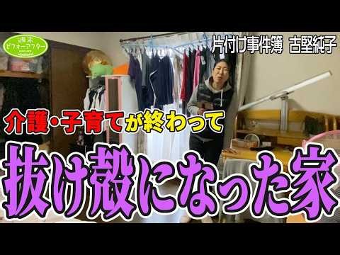 #304【抜け殻になった家①】両親の介護が終わり子供達が巣立った家🏠片付けたくても片付けられない理由とは？夫婦の夢を叶える片付けレシピ