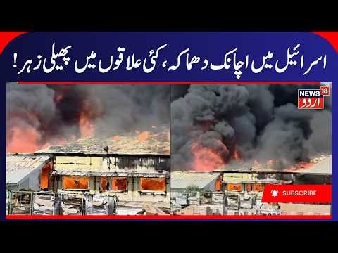 Major Blast Rocks Chemical Factory in Israel! | Extensive Damage & Emergency Response | IRGC | N18G