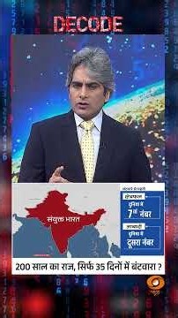 #Decode | 200 साल का राज, सिर्फ 35 दिनों में बंटवारा? | Sudhir Chaudhary | #Shorts