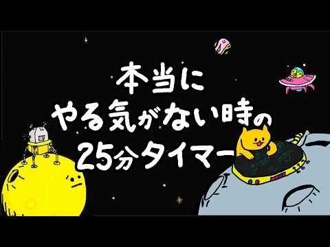 LOFIで25分だけ頑張るBGM+5分休憩【勉強用・作業用BGM】途中広告なし