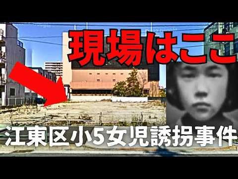 【未解決事件】おつかいに行った小5吉田恵美子ちゃん誘拐の現場と考察【江東区東雲】
