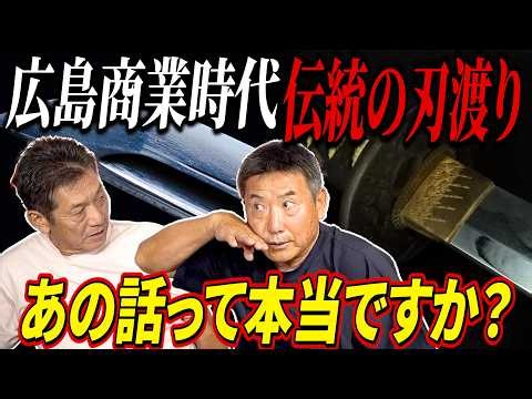 ⑦【広島商業時代】伝統の刃渡りって本当の話なんですか？永田利則さんが話してくれた生々しい当時の状況とは？【高橋慶彦】【広島東洋カープ】【プロ野球OB】