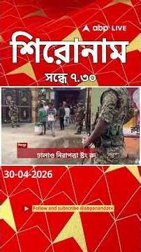 ABP Ananda Headlines : 07:30 PM Headlines : এবিপি আনন্দ হেডলাইনস : 30 APR 2026 : ABP Ananda Live