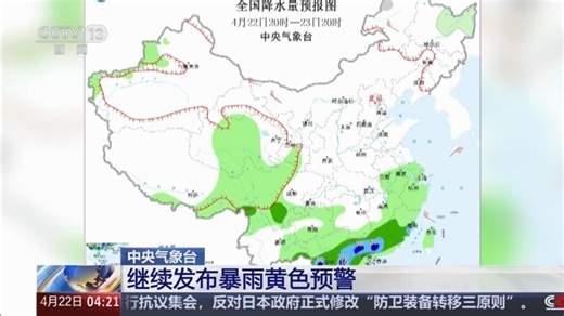 [新闻直播间]中央气象台 继续发布暴雨黄色预警