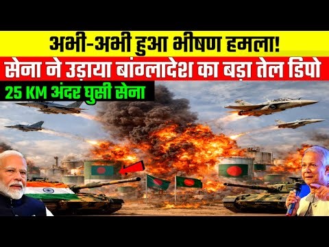 India's Big Action: आर्मी ने उड़ाया बांग्लादेश का सबसे बड़ा तेल डिपो, मची तबाही | Ankit Awasthi Sir