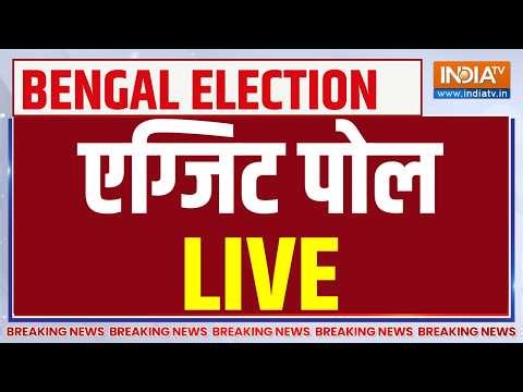West Bengal Election Voting Exit Poll LIVE: 5 राज्यों का सटीक एग्जिट पोल | TMC | BJP
